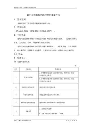 建筑设备监控系统检测作业指导书