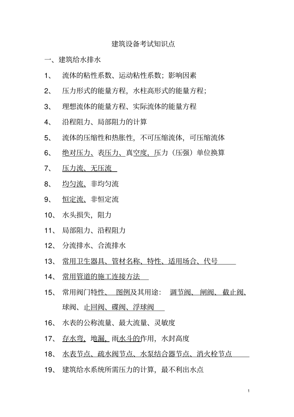 建筑设备考试知识点11分析_第1页