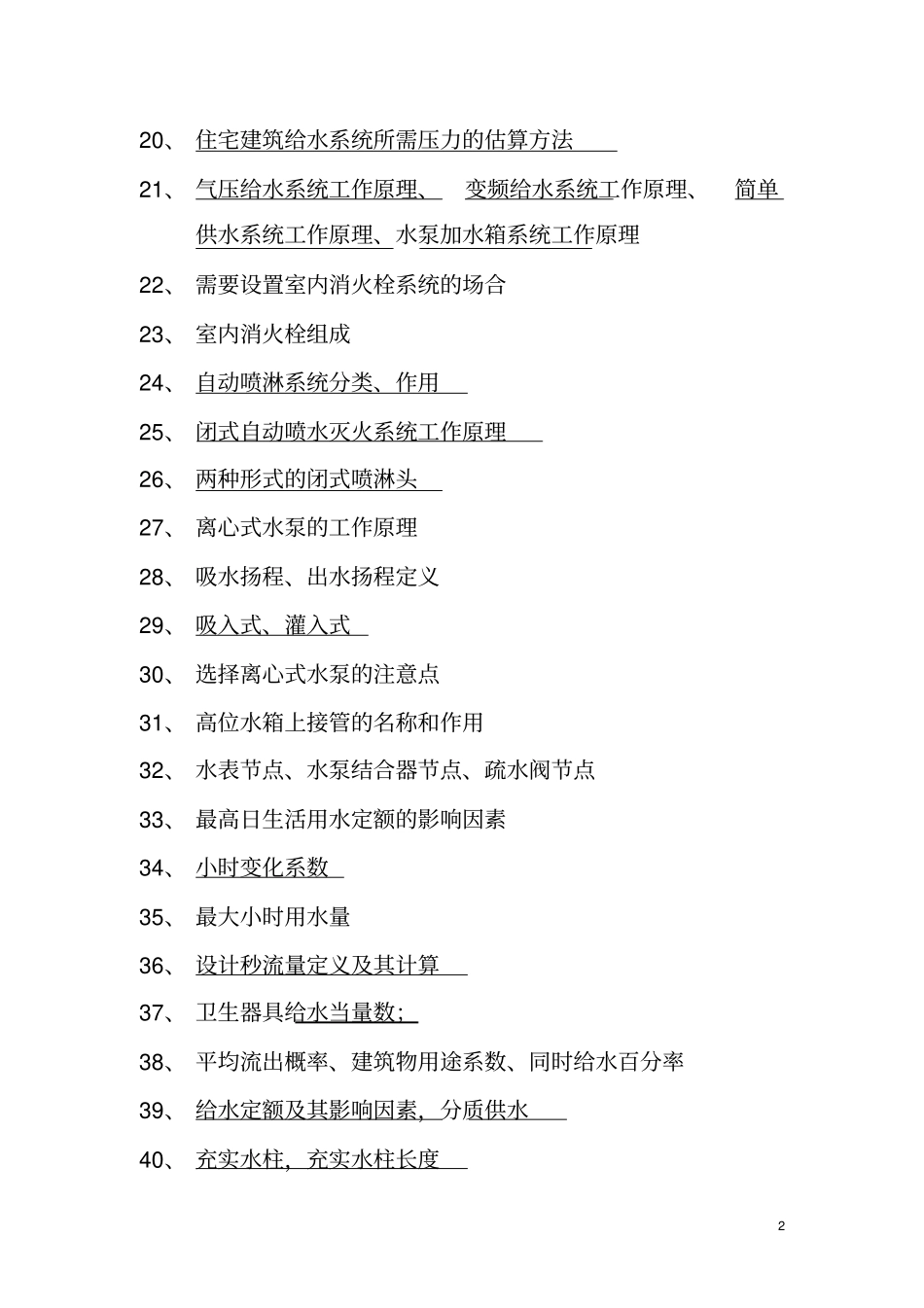 建筑设备考试知识点11分析_第2页