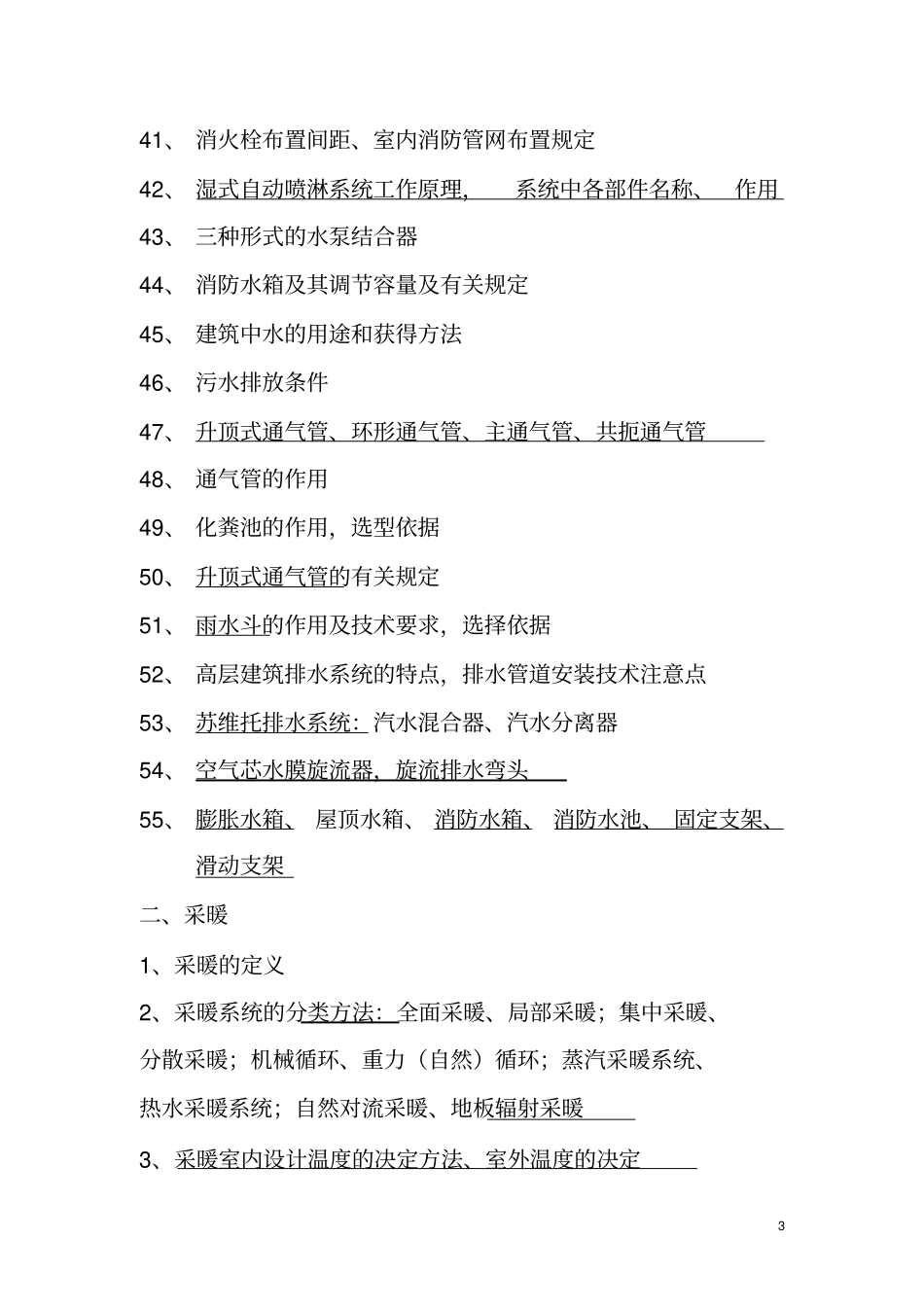 建筑设备考试知识点11分析_第3页
