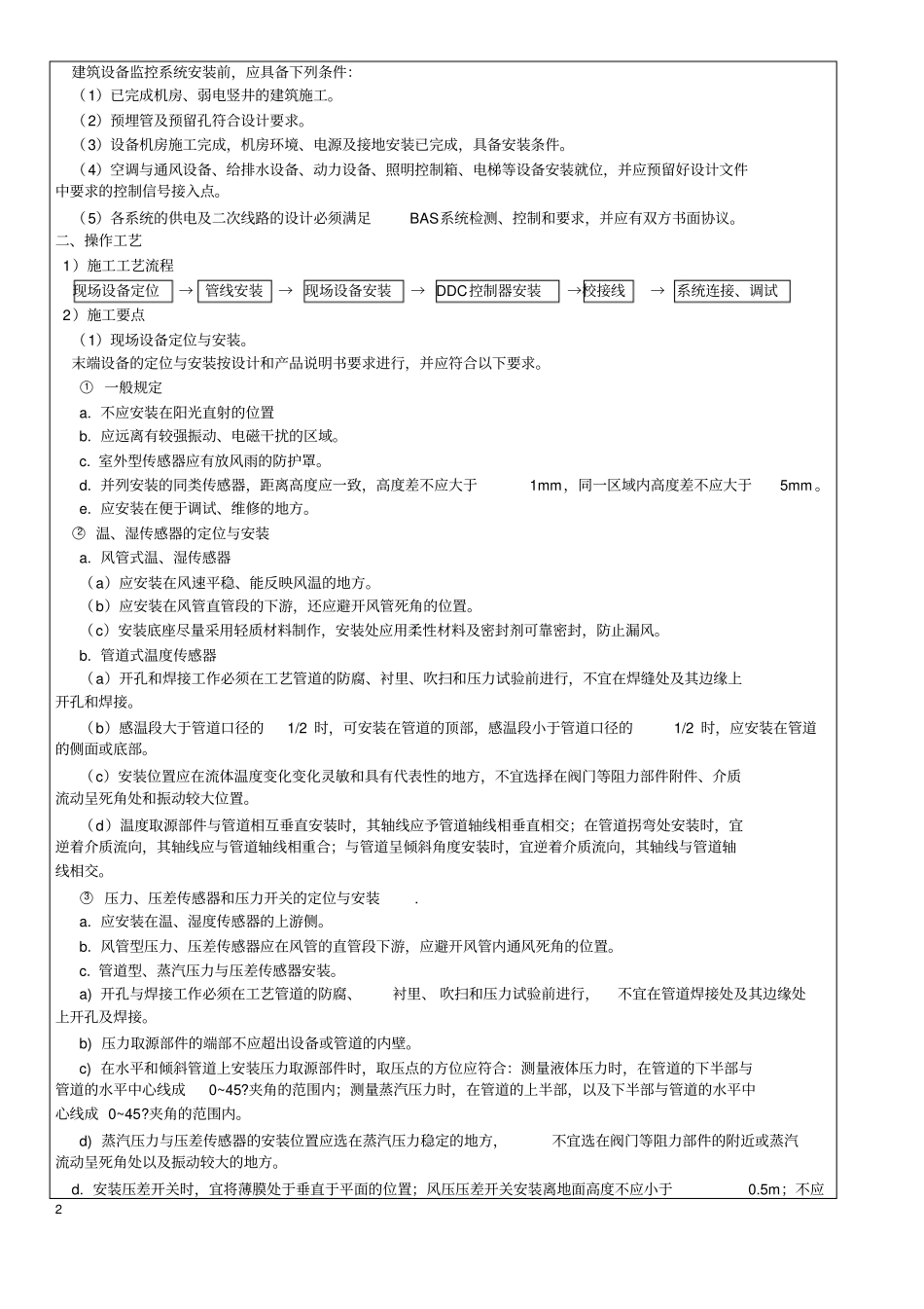 建筑设备监控系统工程专业技术交底记录_第2页