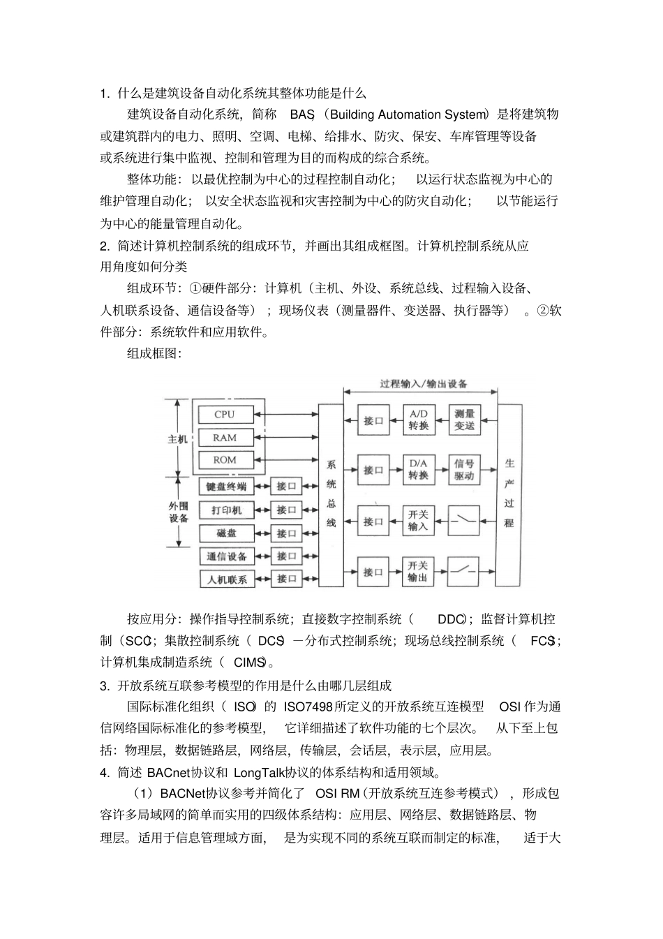 建筑设备自动化课后题参考答案-建环106_第1页