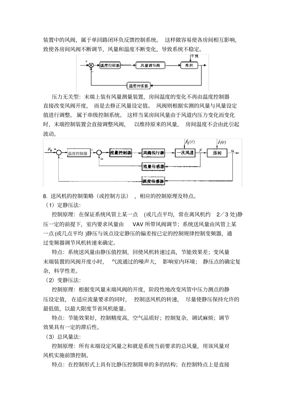 建筑设备自动化课后题参考答案-建环106_第3页
