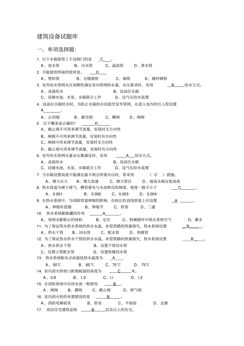 建筑设备试题库_第1页