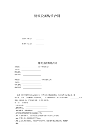 建筑设备购销合同