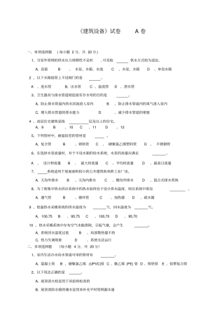 建筑设备试题A