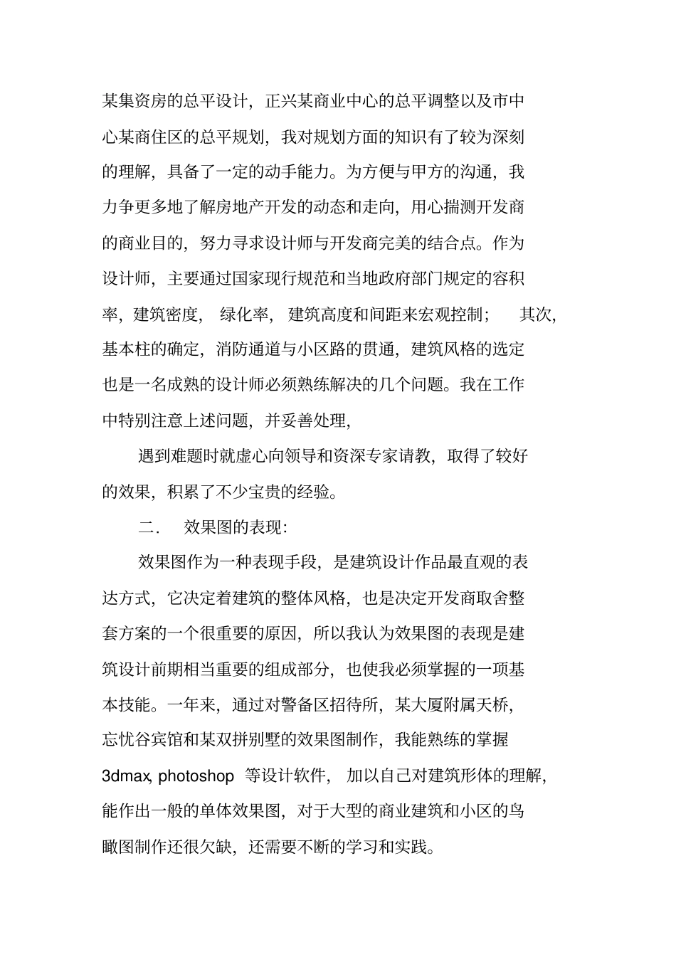 建筑设计,个人工作总结_第2页