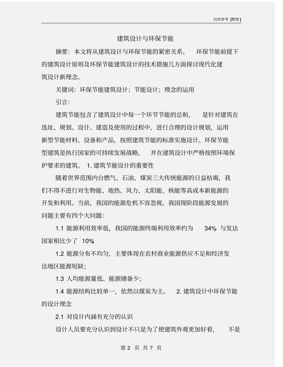 建筑设计与环保节能_第2页