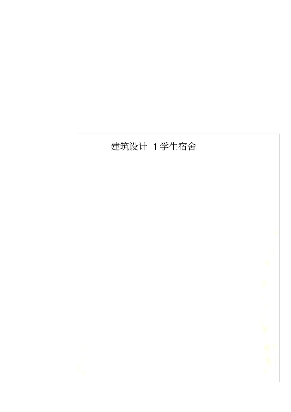 建筑设计1学生宿舍_第1页