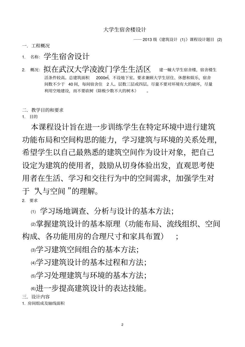 建筑设计1学生宿舍_第2页