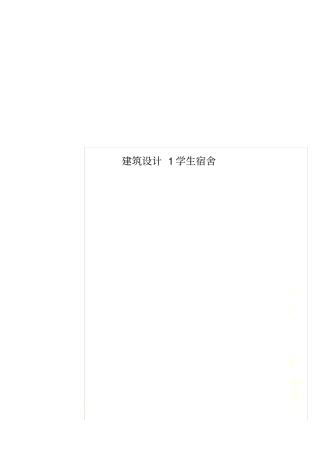 建筑设计1学生宿舍