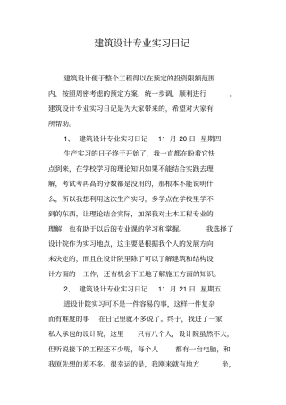 建筑设计专业实习日记