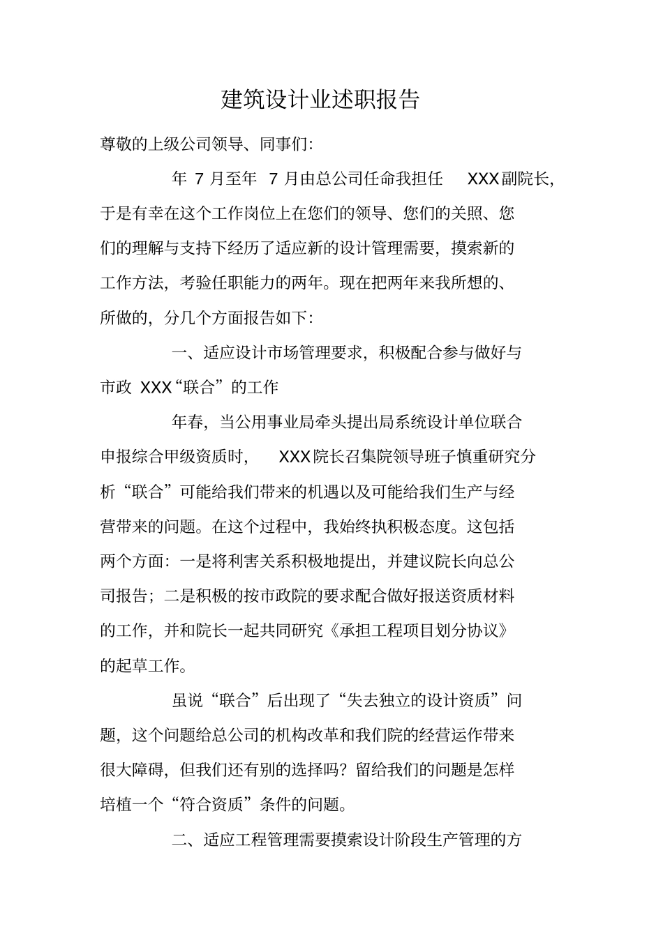 建筑设计业述职报告_第1页