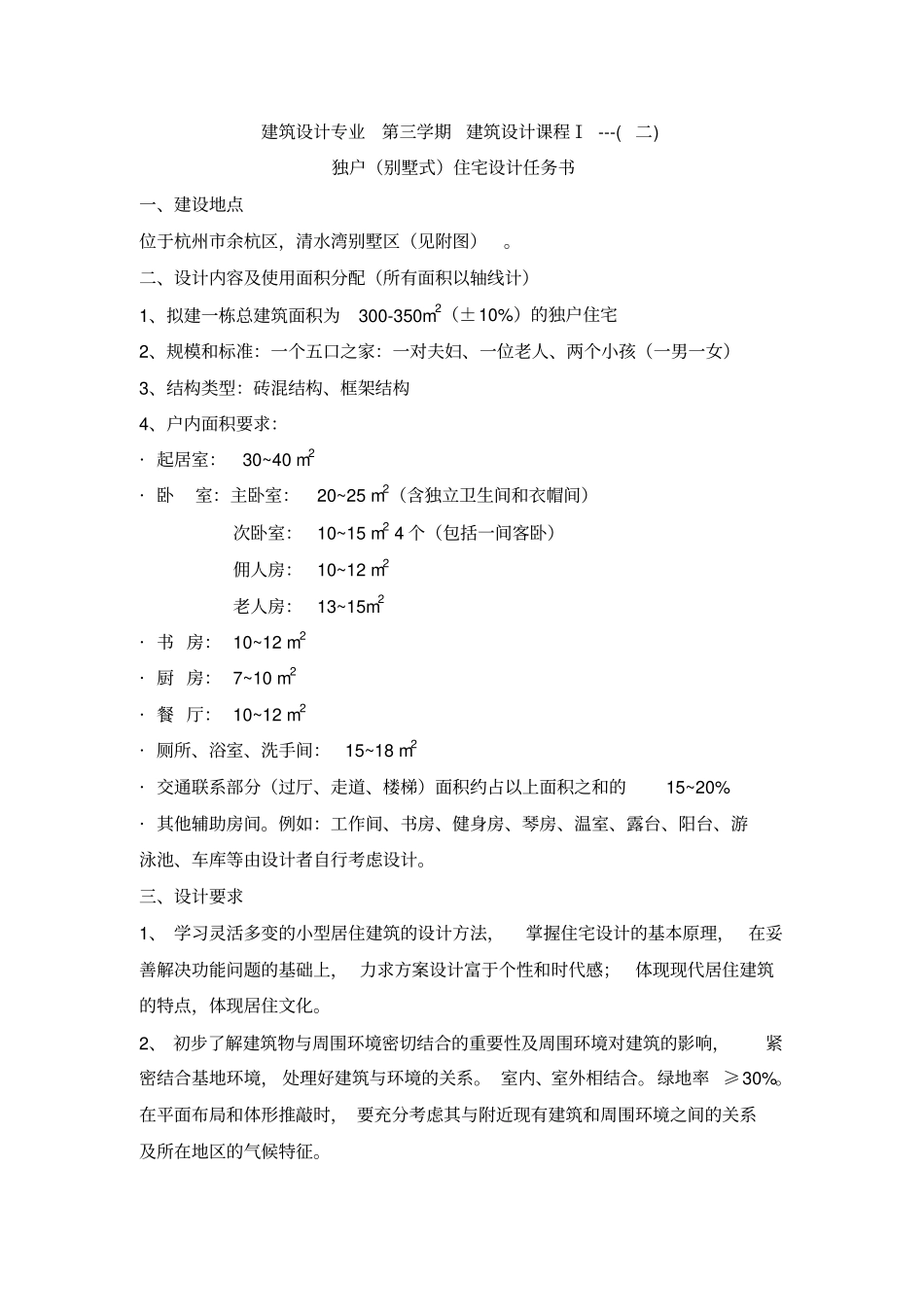 建筑设计专业第三学期建筑设计课程Ⅰ_第1页