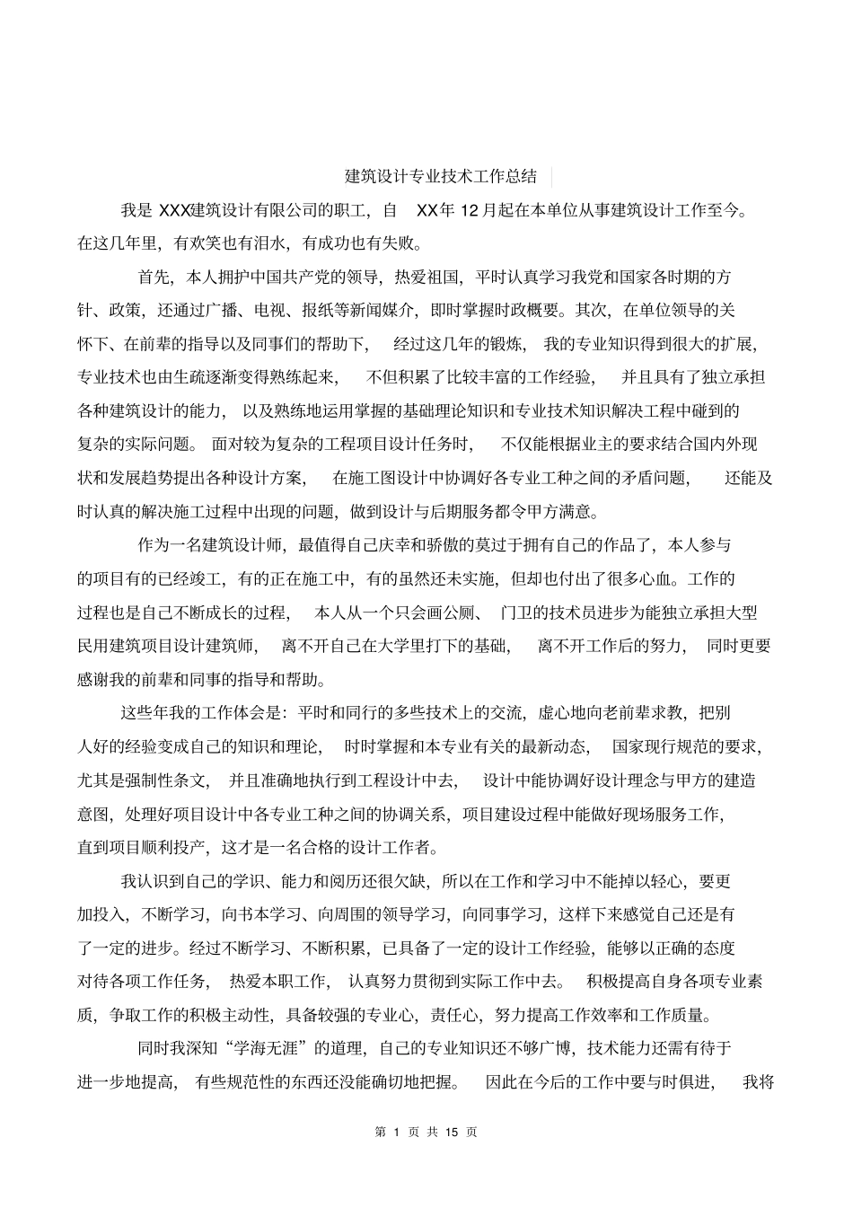 建筑设计专业技术工作总结与建筑设计个人工作总结汇编_第1页
