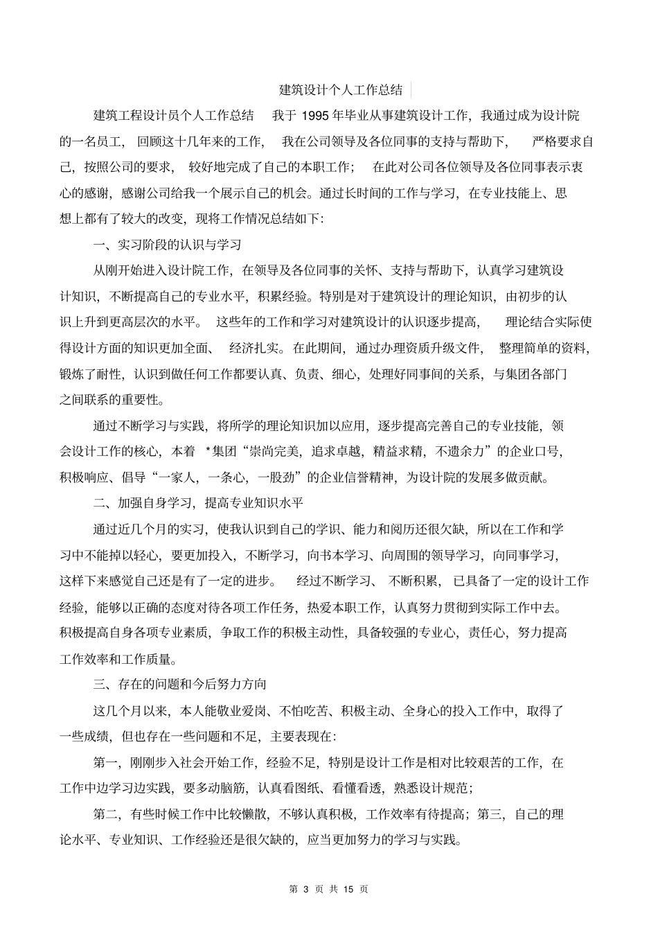 建筑设计专业技术工作总结与建筑设计个人工作总结汇编_第3页