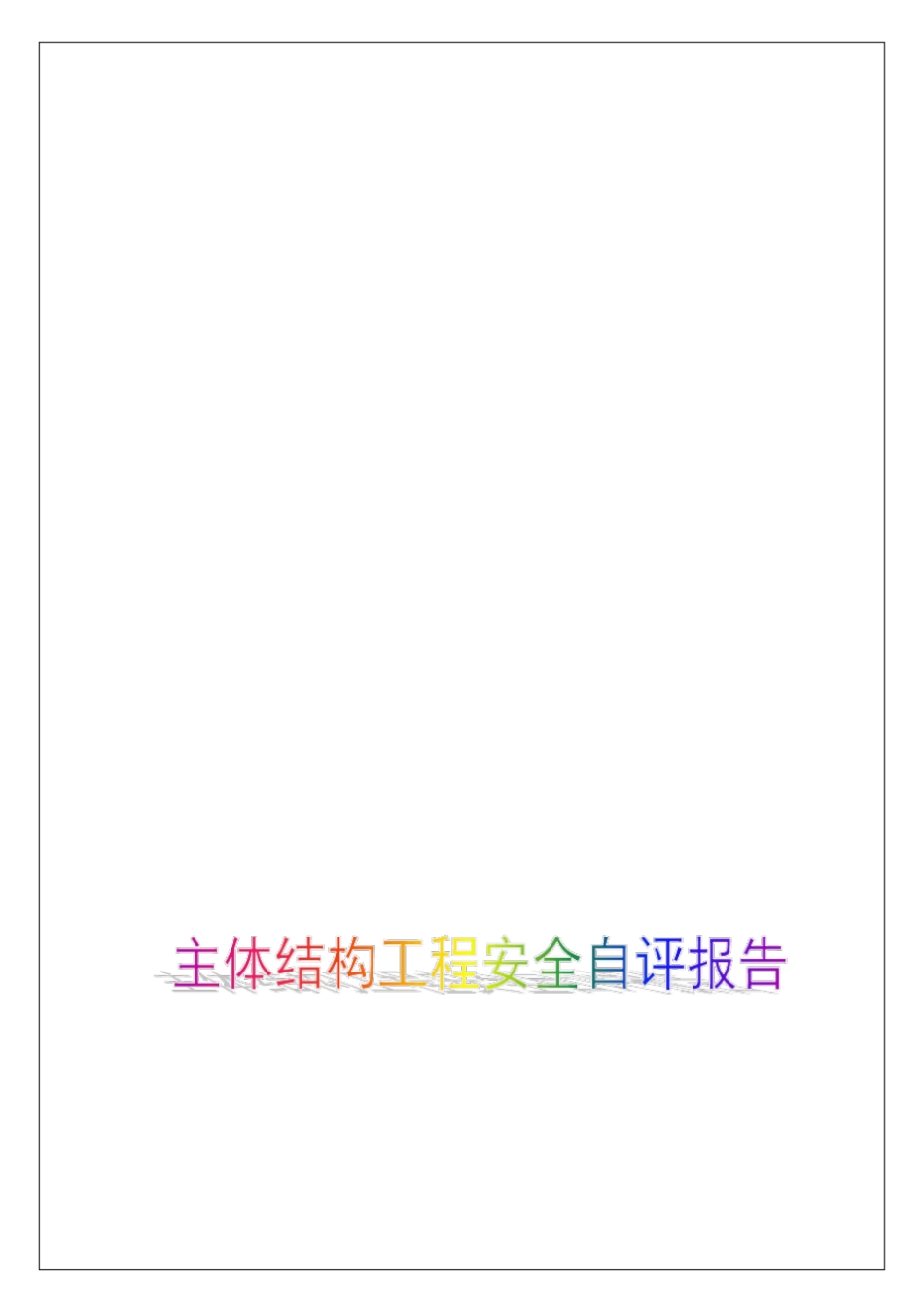 建筑设计主体结构工程安全自评报告_第1页