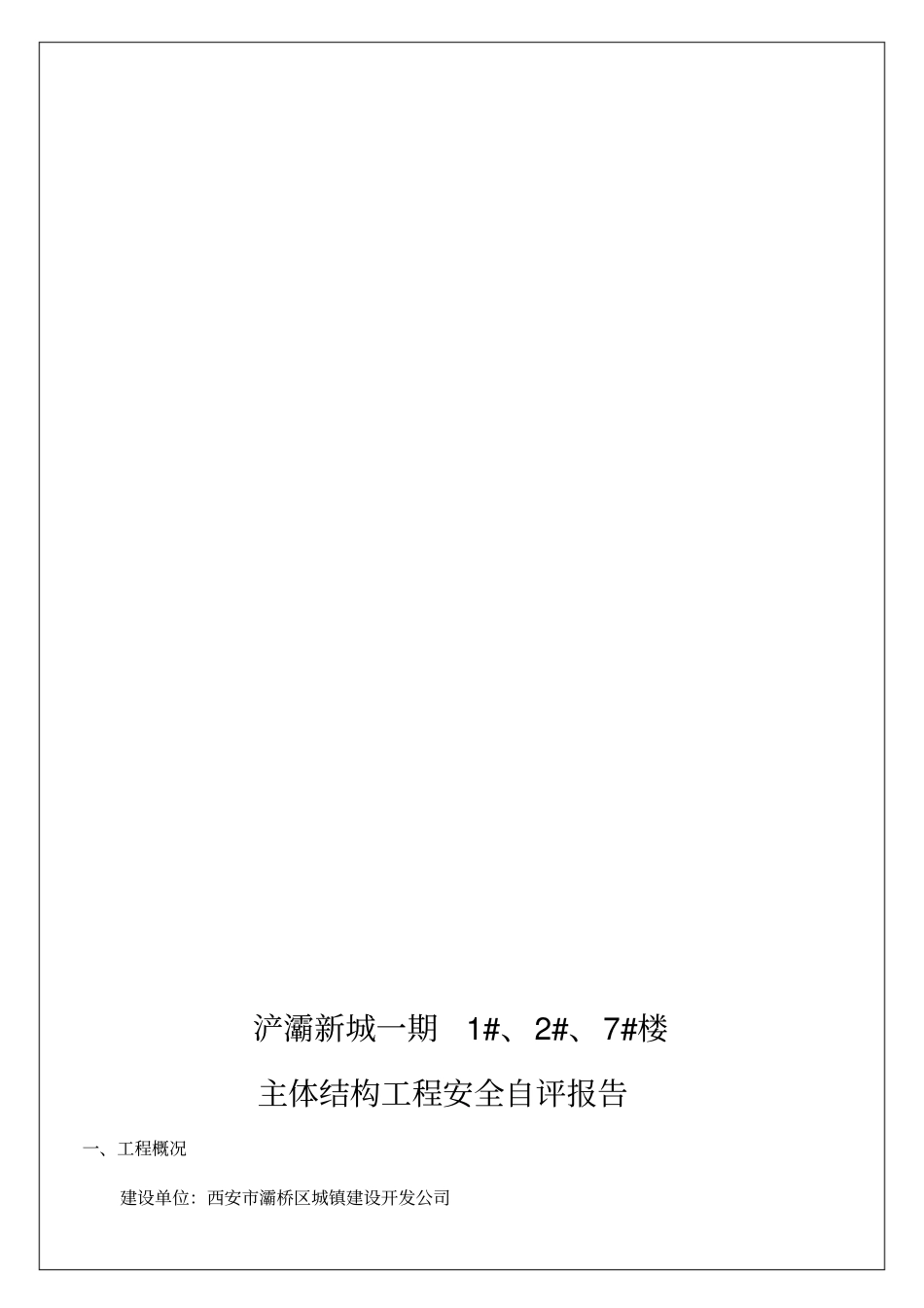 建筑设计主体结构工程安全自评报告_第2页