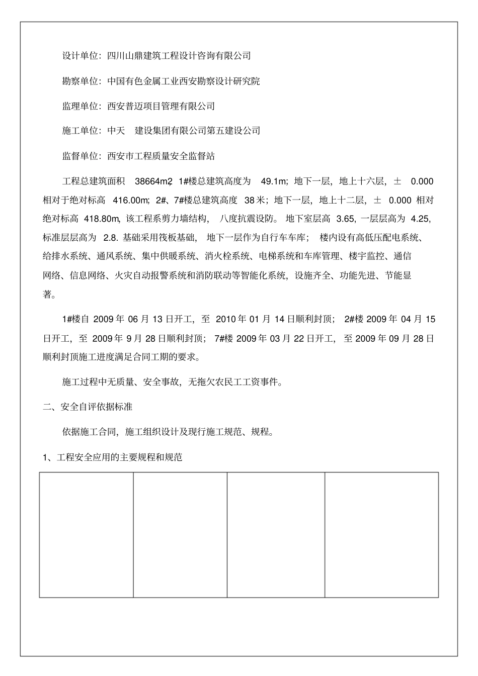 建筑设计主体结构工程安全自评报告_第3页