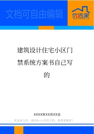 建筑设计住宅小区门禁系统方案书自己写的