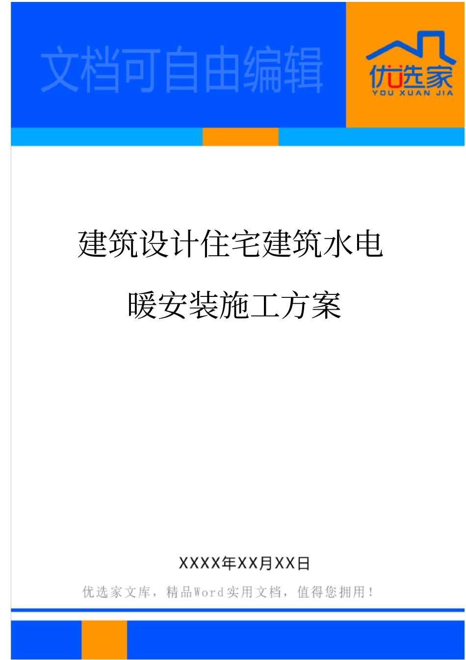 建筑设计住宅建筑水电暖安装施工方案_第1页