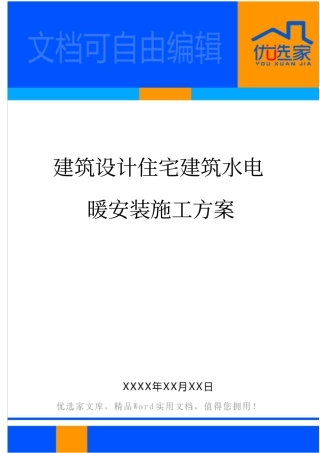 建筑设计住宅建筑水电暖安装施工方案