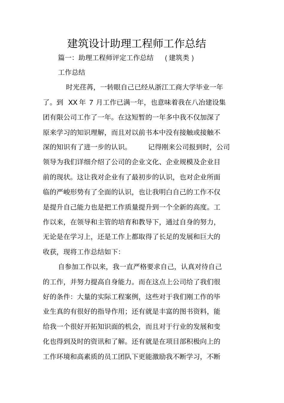 建筑设计助理工程师工作总结_第1页