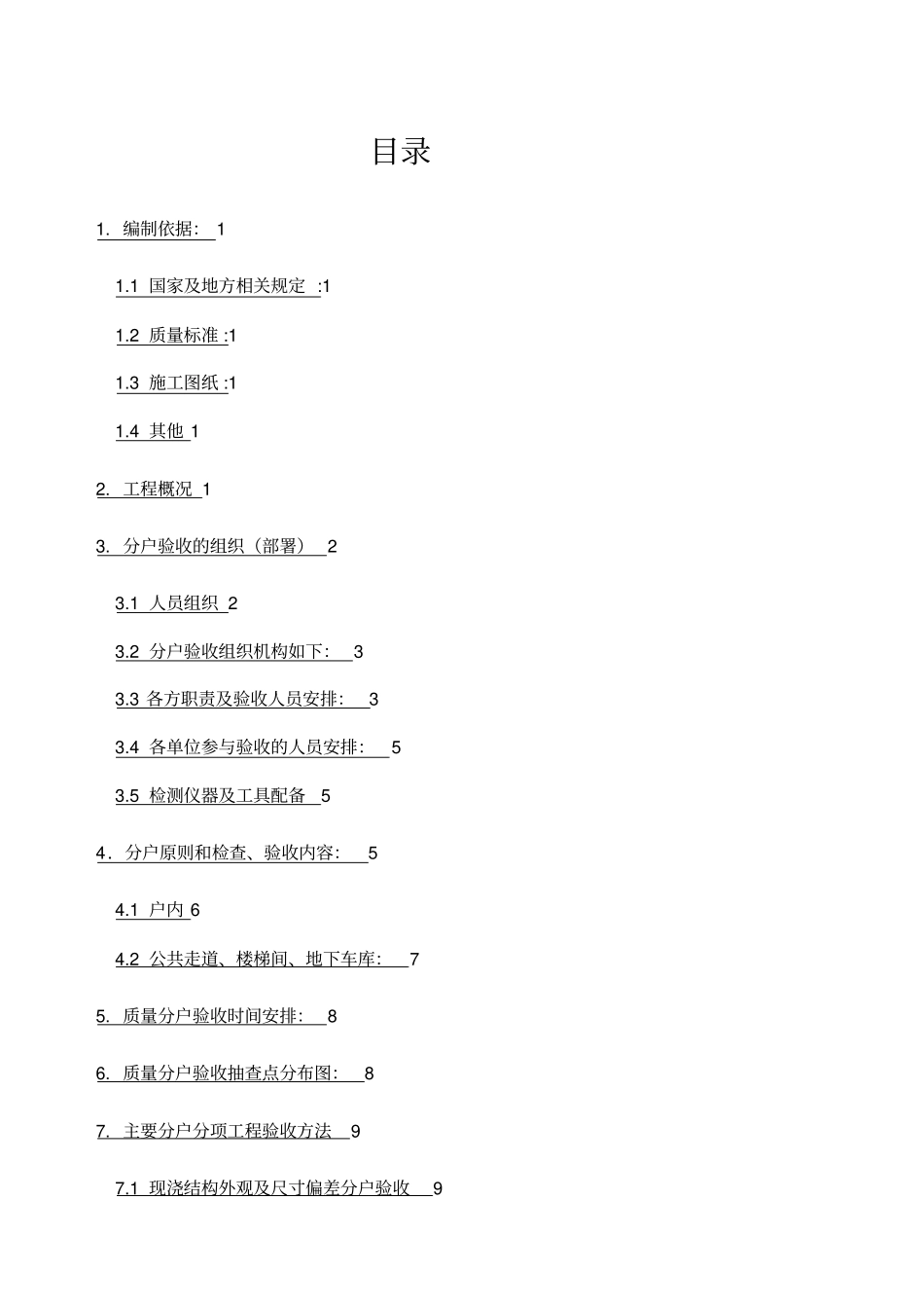 建筑设计住宅工程分户验收方案_第3页