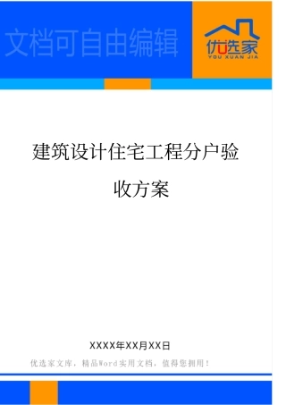 建筑设计住宅工程分户验收方案
