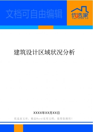 建筑设计区域状况分析