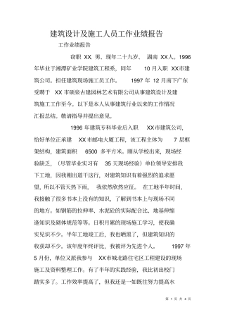 建筑设计及施工人员工作业绩报告