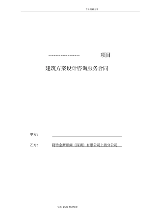 建筑设计合同模板范本