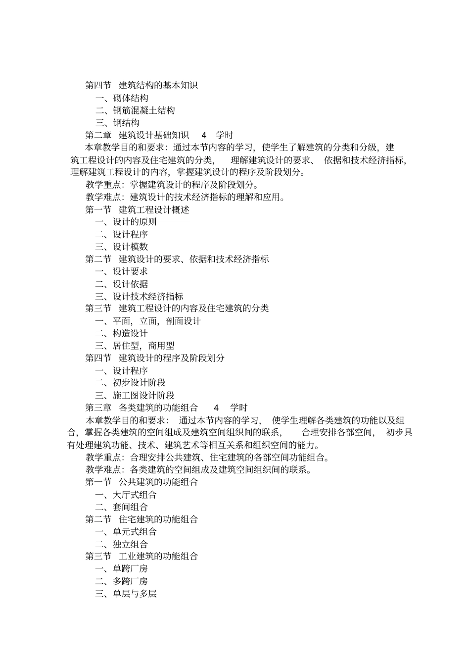 建筑设计基础教学大纲_第3页