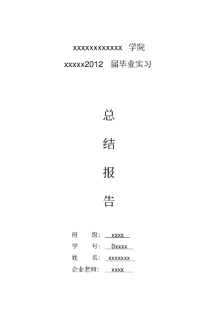 建筑设计实习报告毕业报告