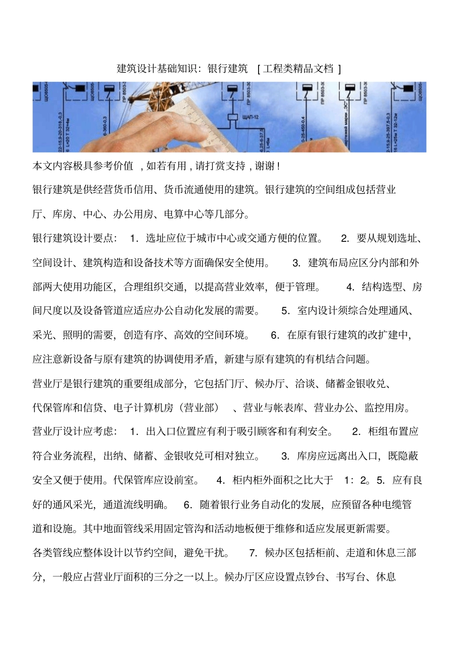 建筑设计基础知识：银行建筑工程类精品文档_第1页