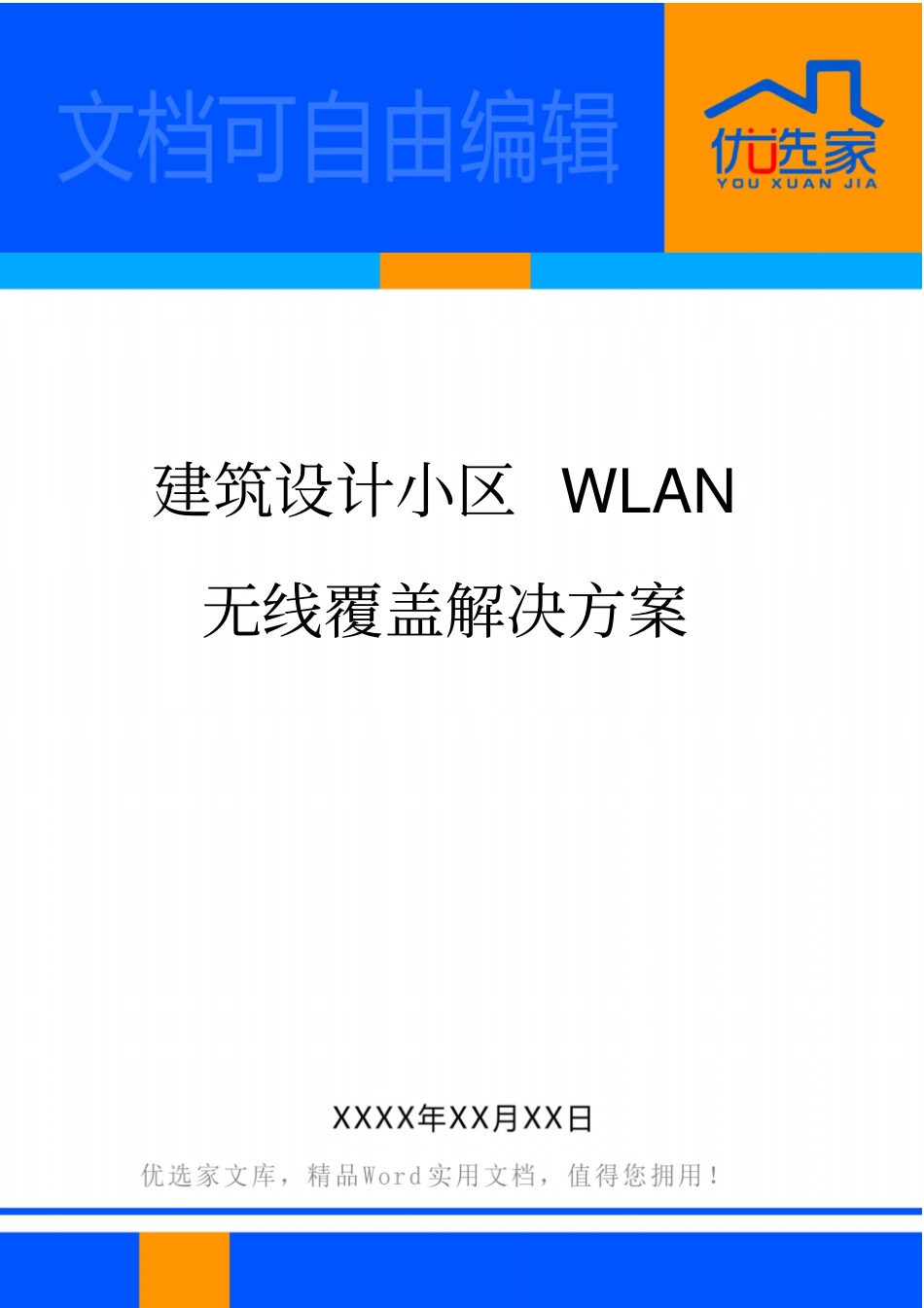 建筑设计小区WLAN无线覆盖解决方案_第1页
