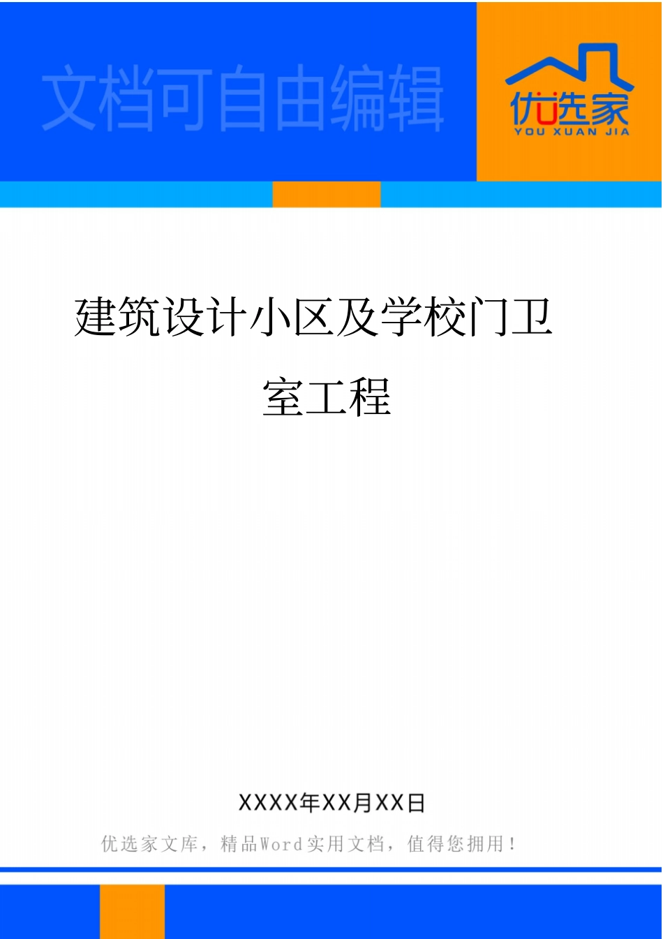 建筑设计小区及学校门卫室工程_第1页