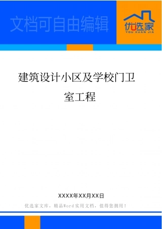 建筑设计小区及学校门卫室工程