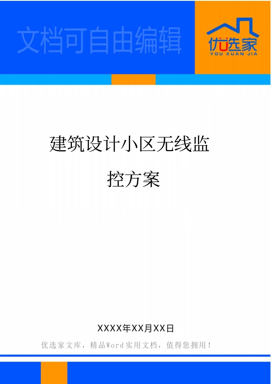 建筑设计小区无线监控方案_第1页