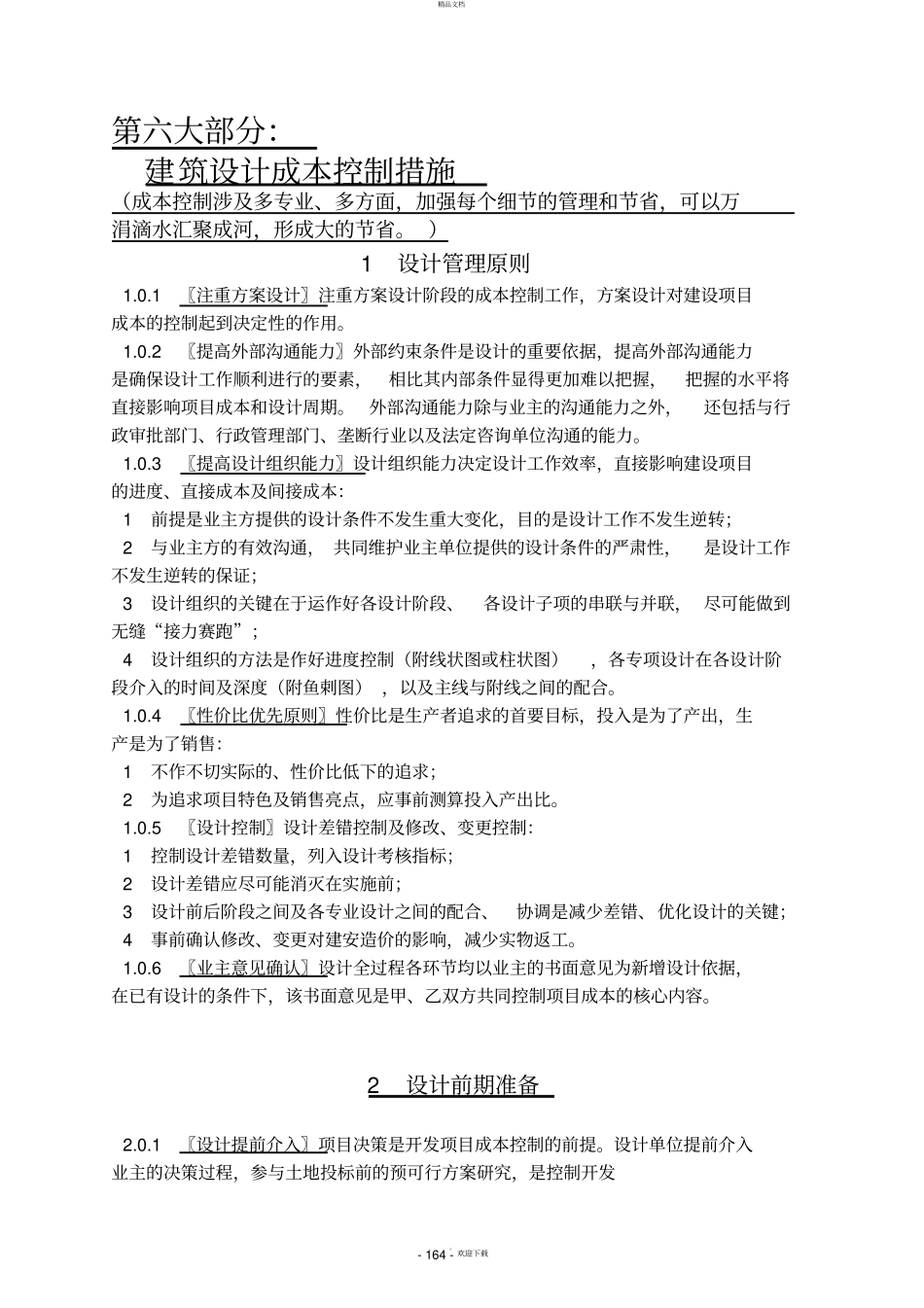 建筑设计成本控制措施_第1页