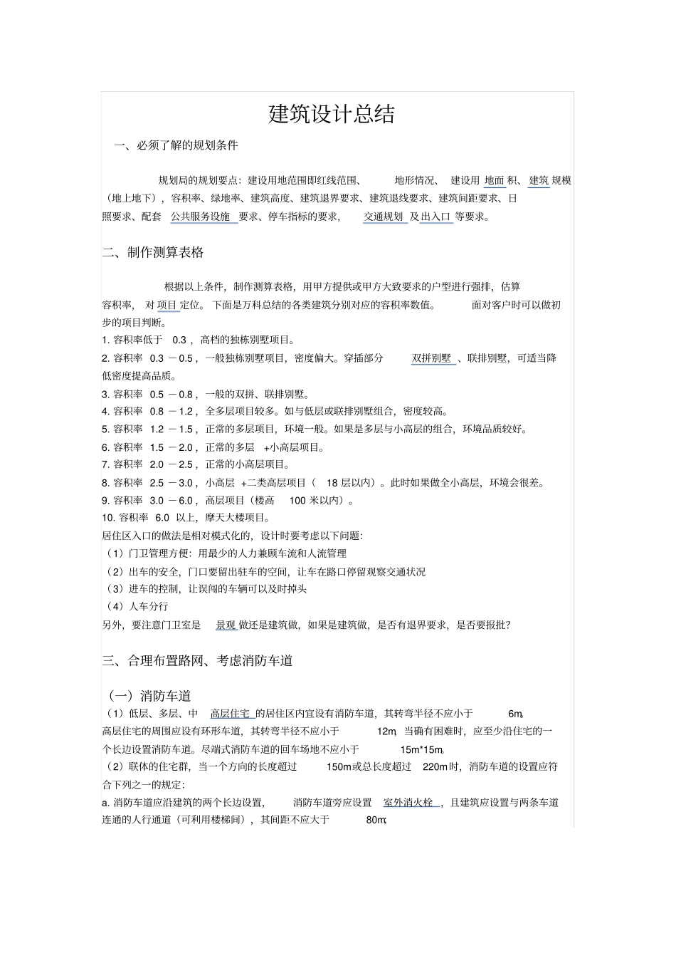 建筑设计总结_第1页