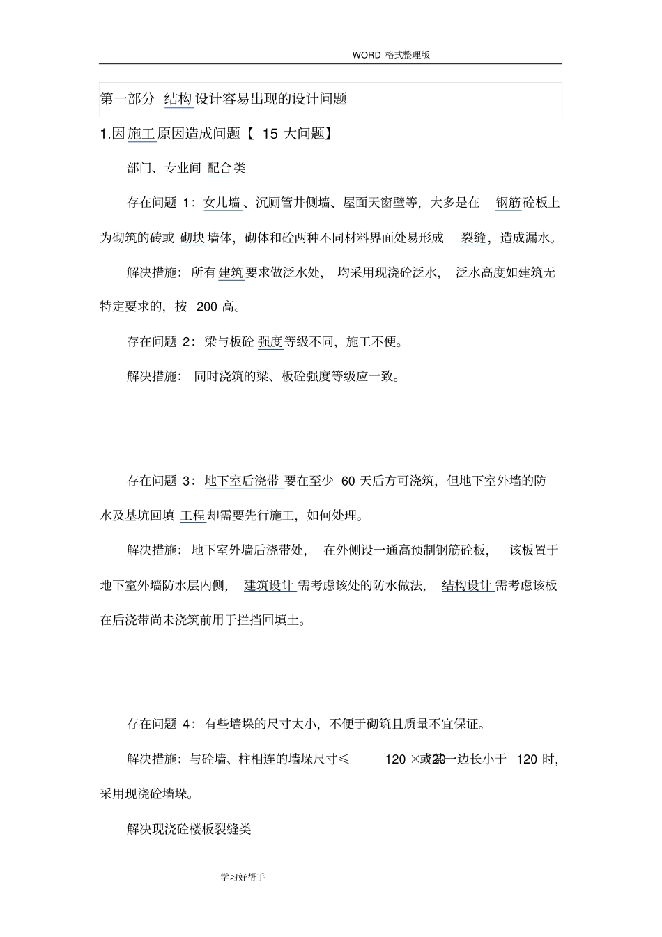 建筑设计常见问题汇总_第1页