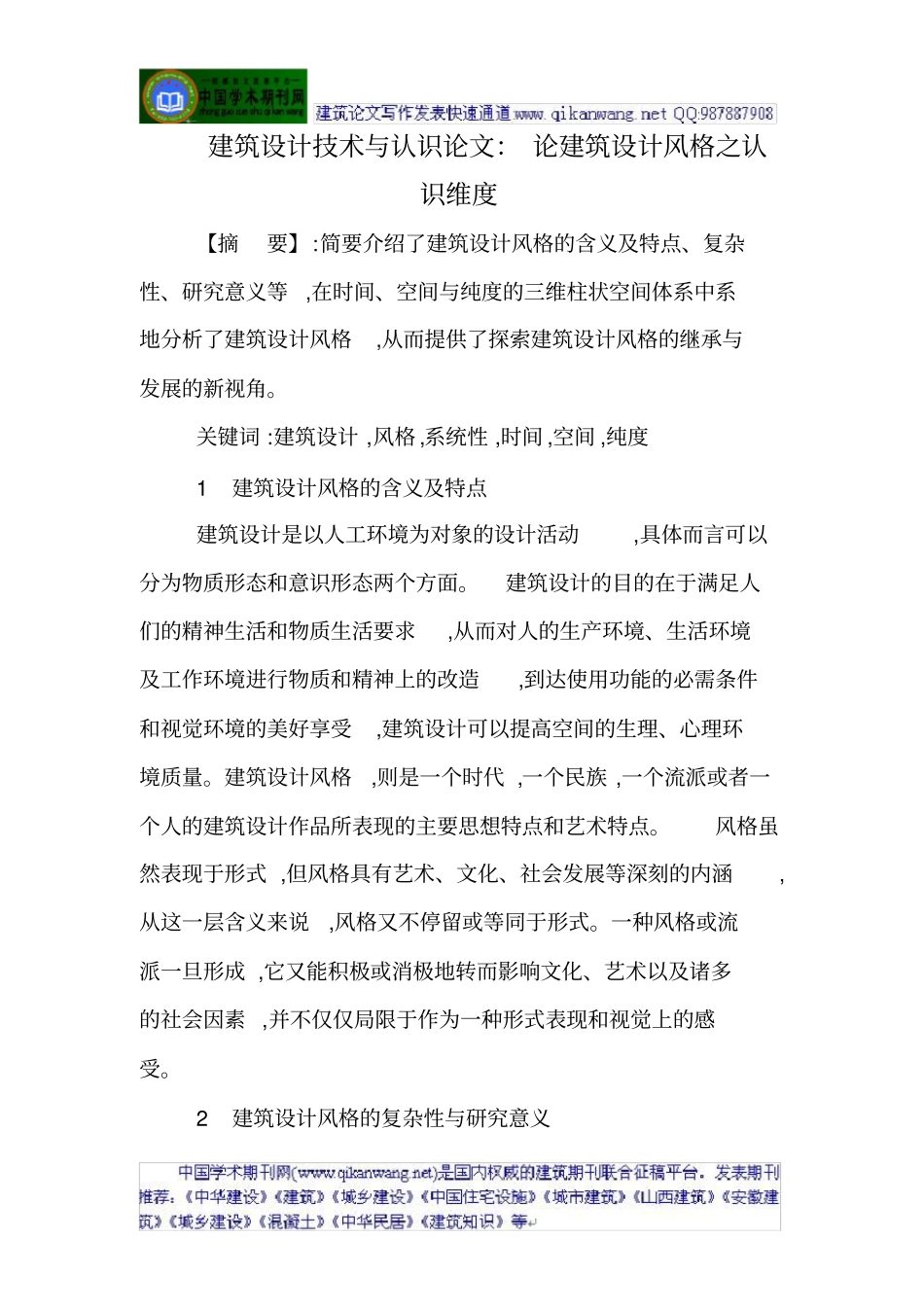 建筑设计技术与认识论文：论建筑设计风格之认识维度_第1页