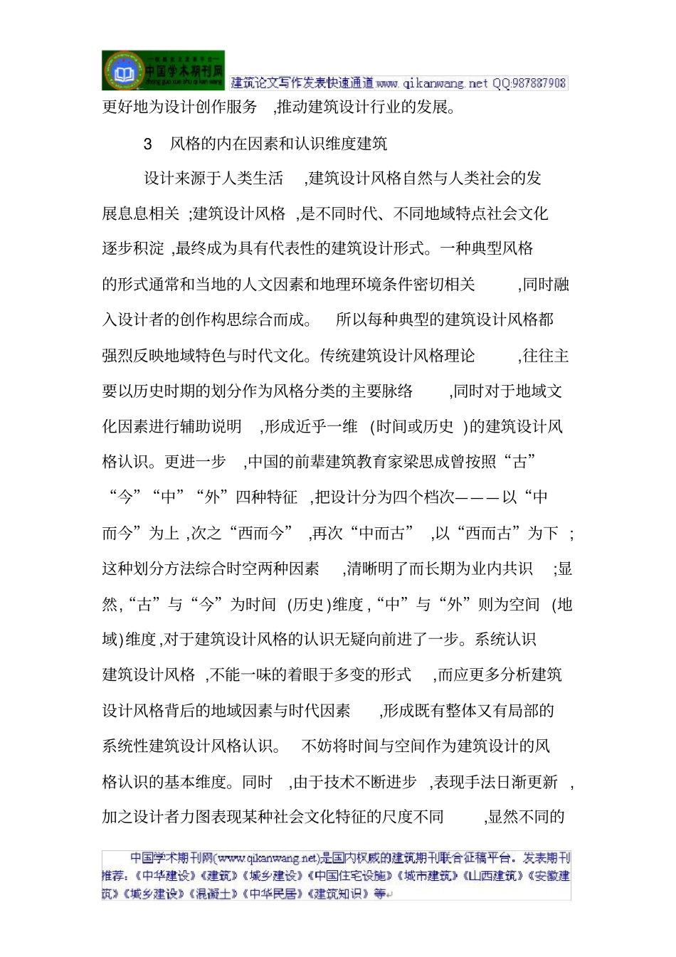 建筑设计技术与认识论文：论建筑设计风格之认识维度_第3页