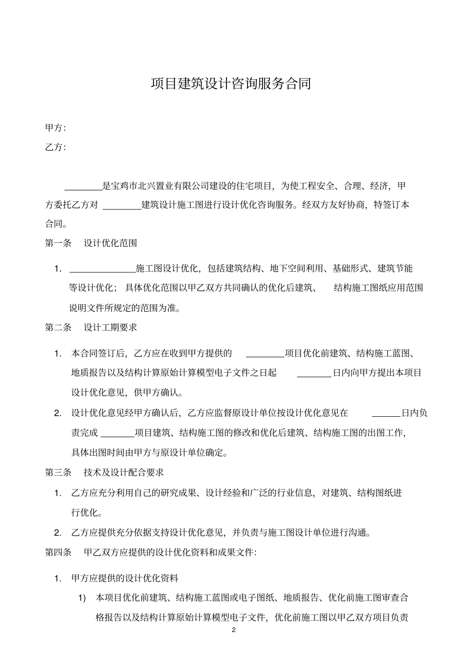 建筑设计方案优化咨询合同_第2页
