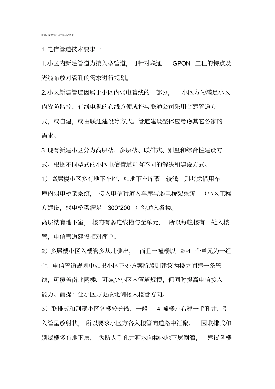 建筑设计新建小区配套电信工程技术要求_第2页