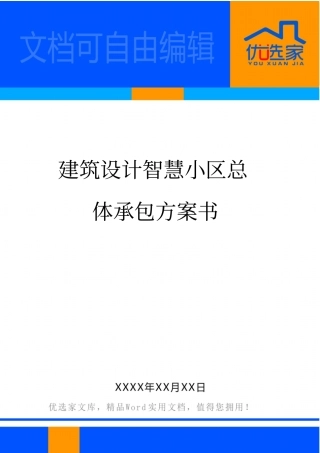建筑设计智慧小区总体承包方案书
