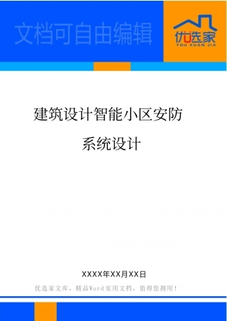 建筑设计智能小区安防系统设计
