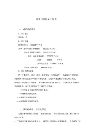 建筑设计服务计划书最全面