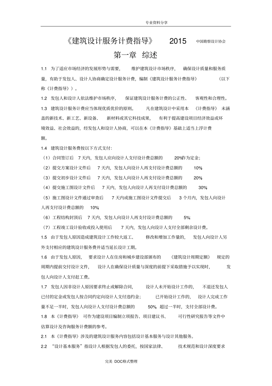 建筑设计服务计费指导2016年_第1页